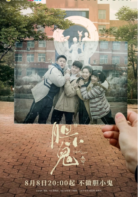 [国剧]《胆小鬼》（2022）电视剧|全集高清免费在线观看