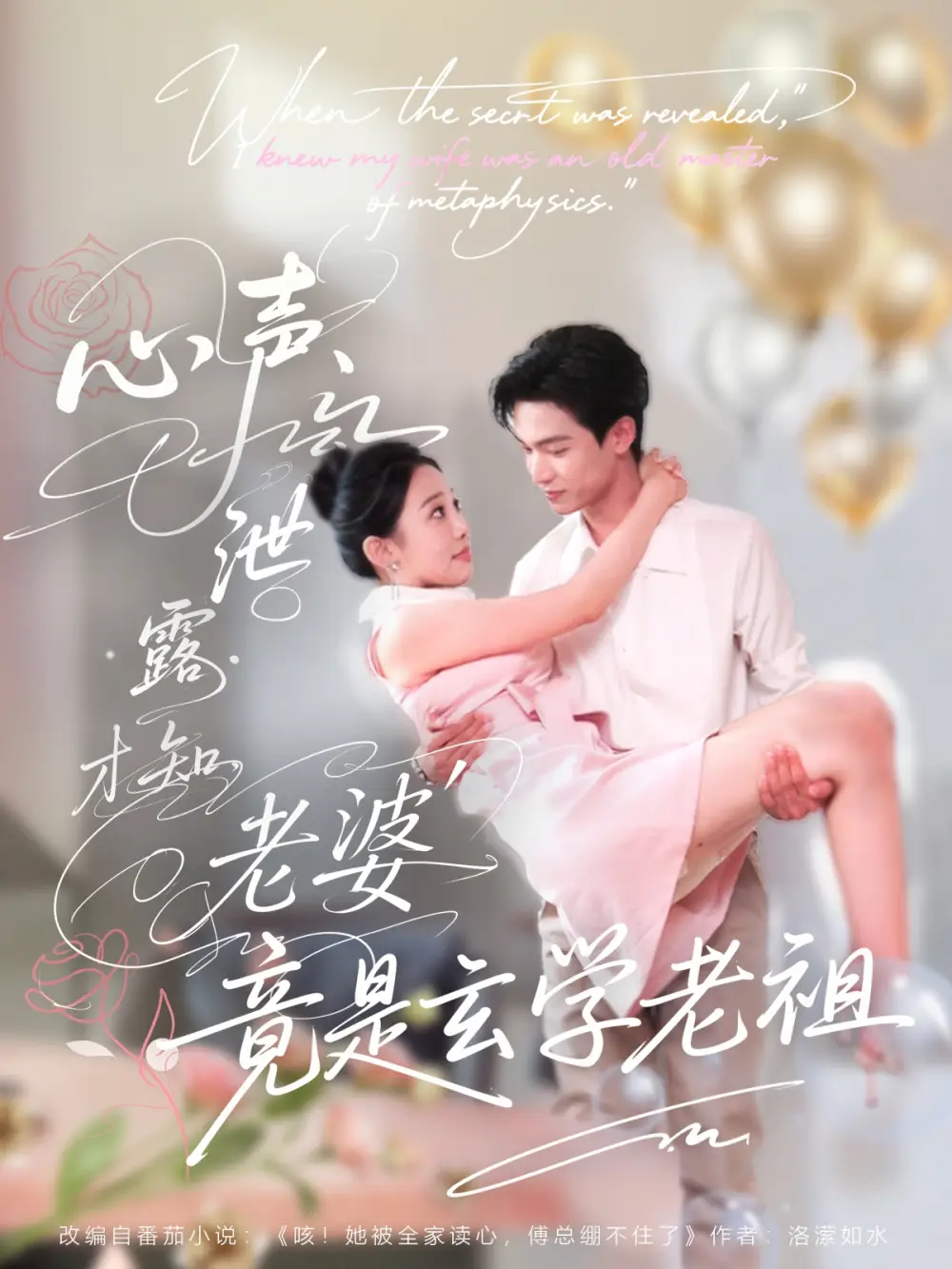 《心声泄露才知老婆竟是玄学老祖(80集)》短剧全集免费在线观看