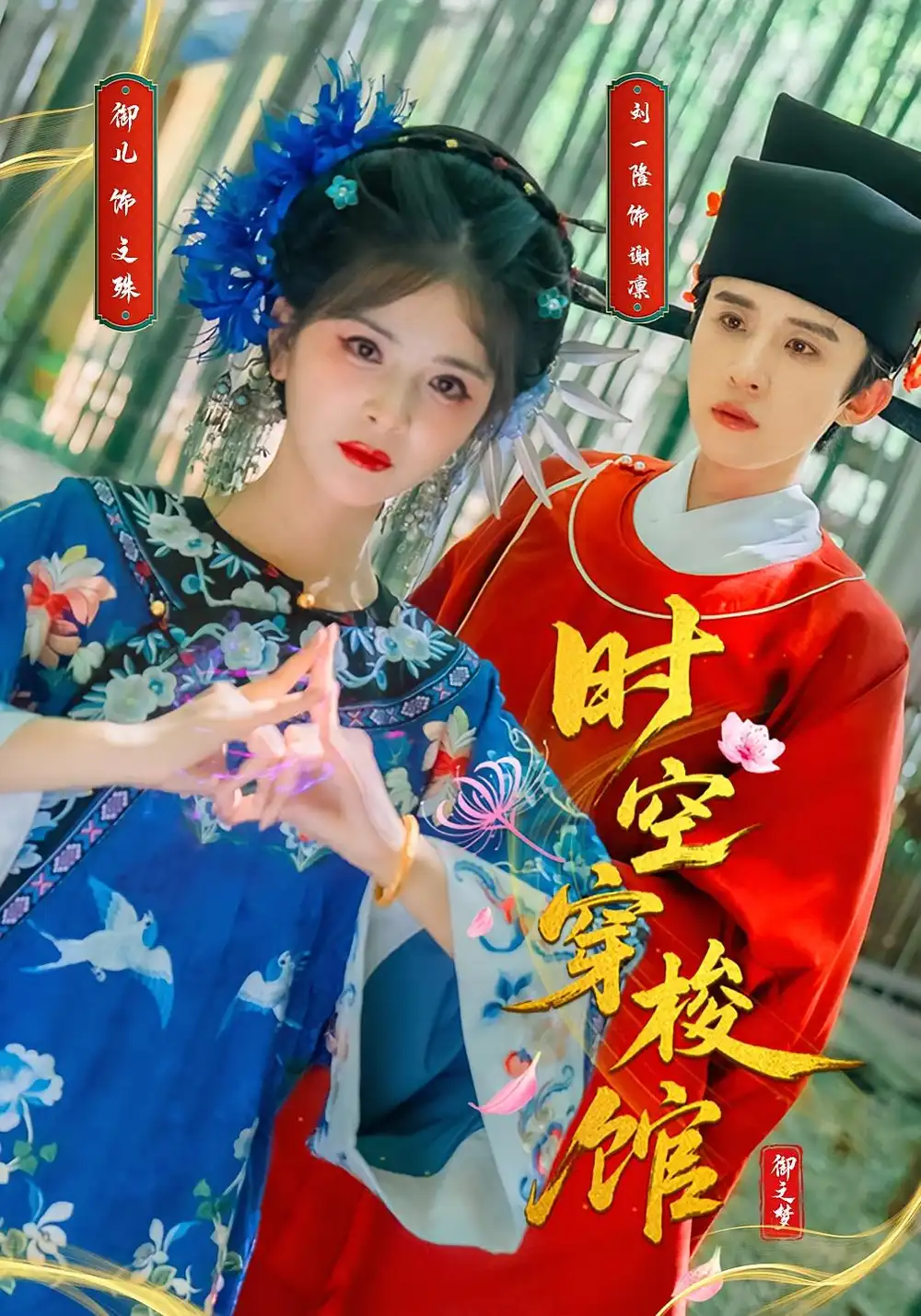 《时空穿梭馆(20集)》短剧全集免费在线观看