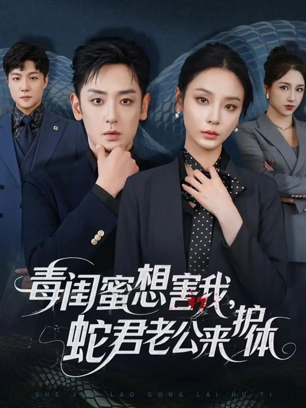 《毒闺蜜想害我蛇君老公来护体(55集)向婧怡&向昊》短剧全集免费在线观看