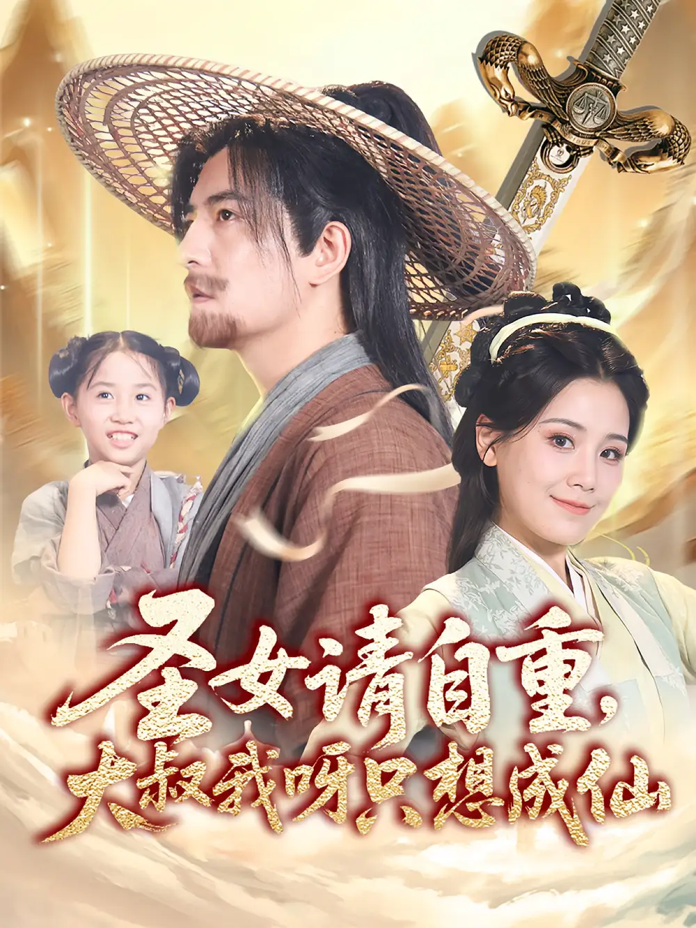 《圣女请自重大叔我呀只想成仙(70集)》短剧全集免费在线观看