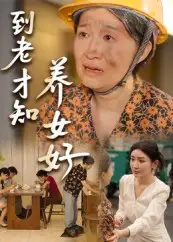 到老才知养女好（35集）全集免费在线观看 - 第一搜