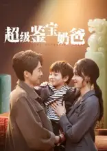 《超级鉴宝奶爸(60集)》短剧全集免费在线观看