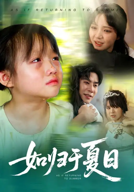 如归于夏日（65集）宋秦毅&李雪丹全集免费在线观看 - 第一搜