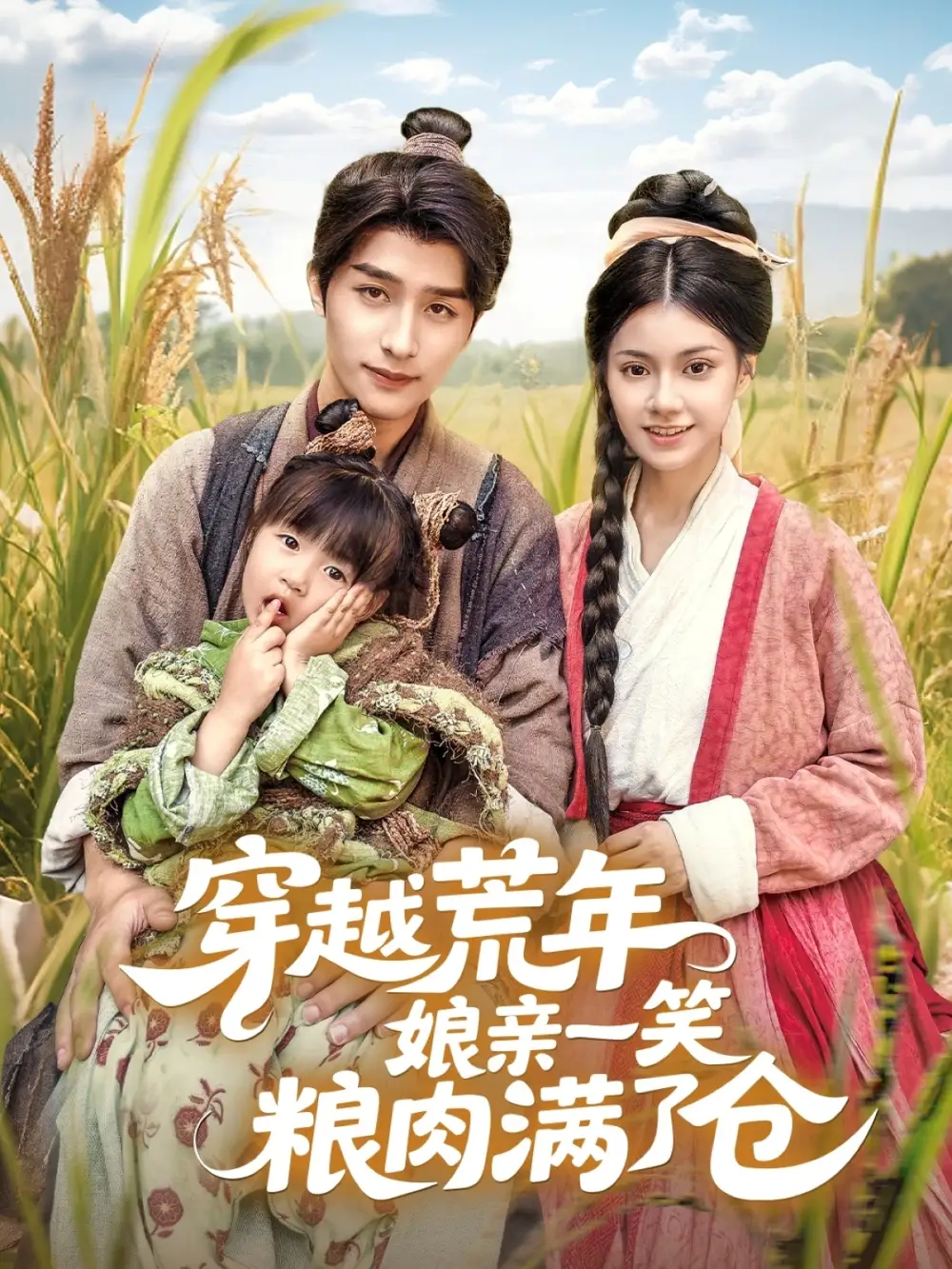 《穿越荒年娘亲一笑粮肉满了仓(66集)》短剧全集免费在线观看