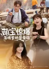 《萌宝惊爆,落魄爹地是豪雄&萌宝惊爆落魄爹地是豪雄(60集)朱鹏&远霞》短剧全集免费在线观看