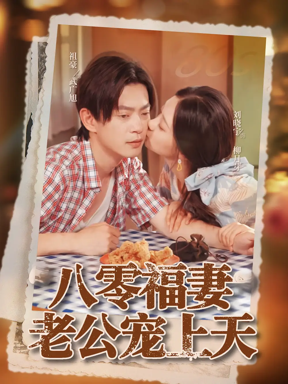 《八零福妻老公宠上天(75集)祖豪&刘晓宇》短剧全集免费在线观看