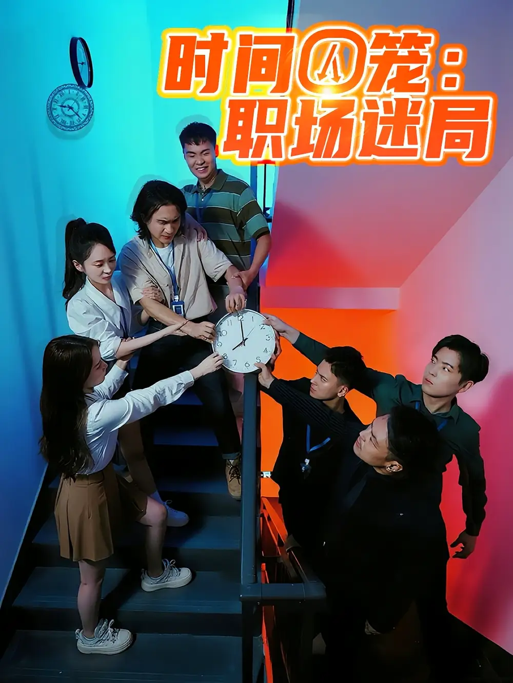 《时间囚笼职场迷局(43集)》短剧全集免费在线观看