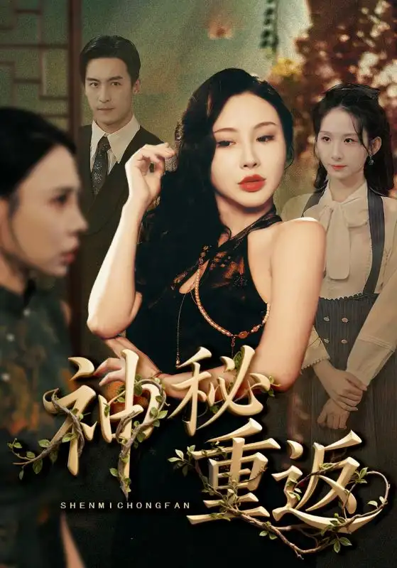 《神秘重返(51集)》短剧全集免费在线观看