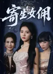 《寄生女佣(55集》短剧全集免费在线观看