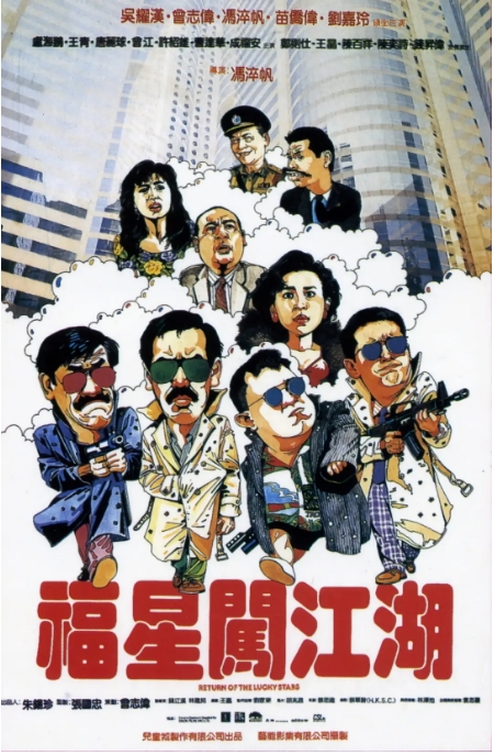 香港电影《福星闯江湖》(1989)高清完整版免费在线观看