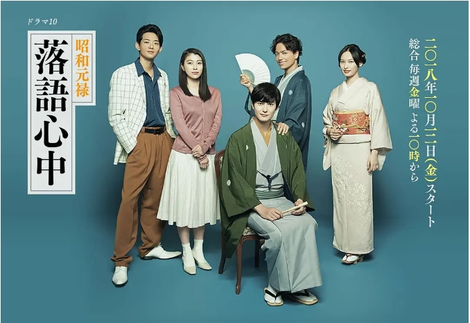 [日剧]《昭和元禄落语心中》（2018）电视剧|全集高清免费在线观看