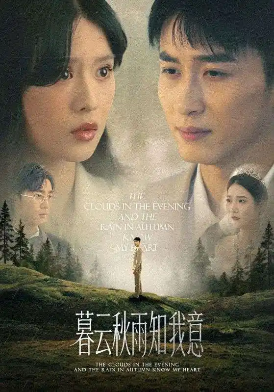 《慕云秋雨知我意(60集)》短剧全集免费在线观看
