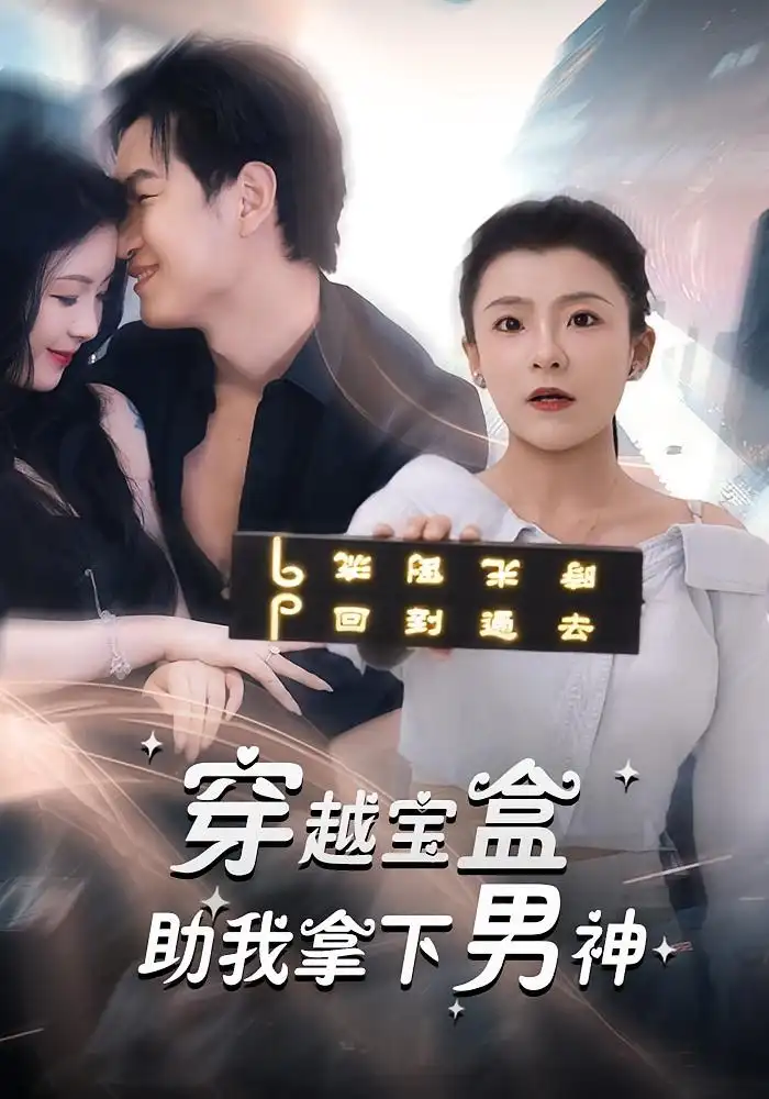 穿越宝盒助我拿下男神（44集）全集免费在线观看 - 第一搜