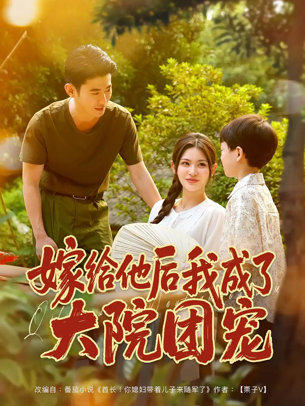 《嫁给他后我成了大院团宠(78)李乾锋&张伊晨》短剧全集免费在线观看