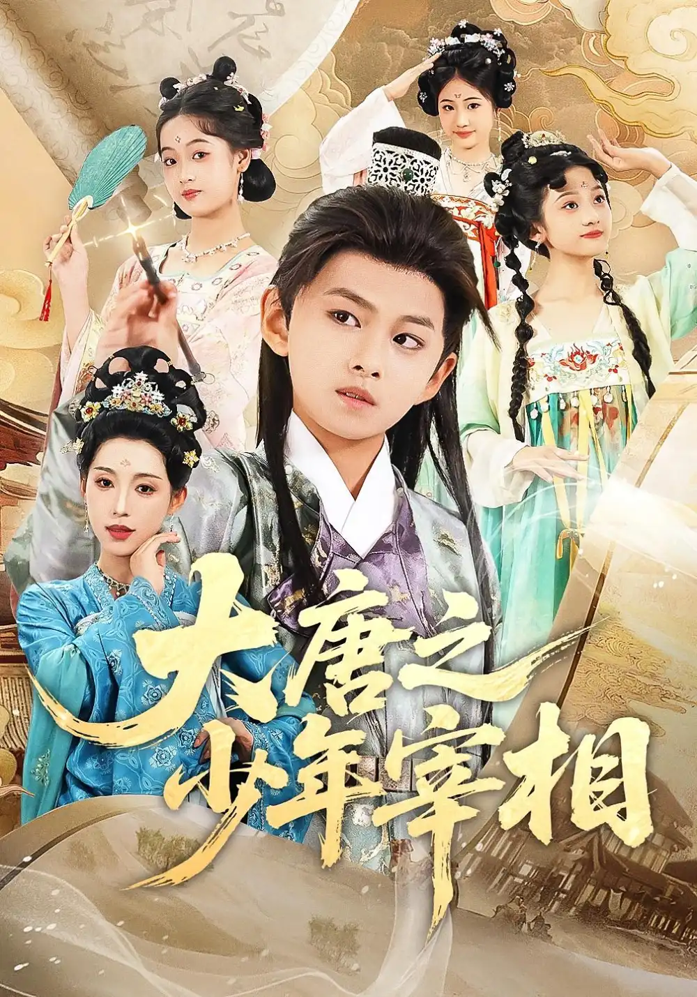 《大唐之少年宰相(63集)》短剧全集免费在线观看