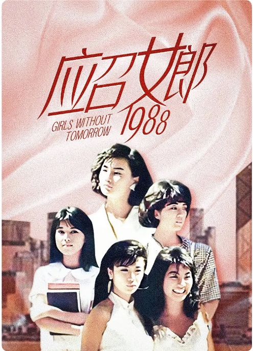 香港电影《应招女郎1988》(1988)电影|全集高清免费在线观看
