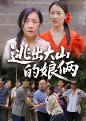 《逃出大山的娘俩(39集)》短剧全集免费在线观看
