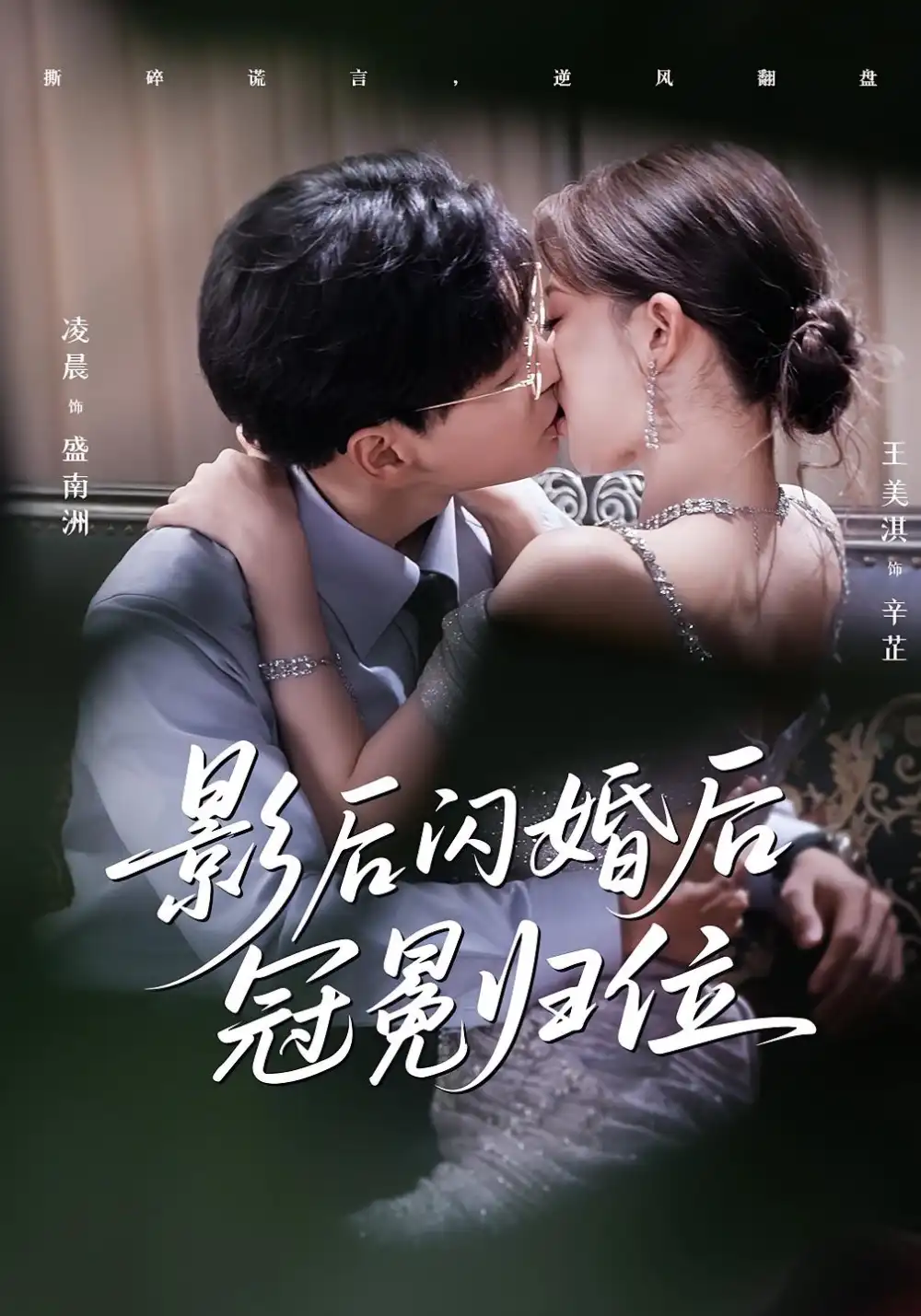《影后闪婚后冠冕归位(60集)》短剧全集免费在线观看