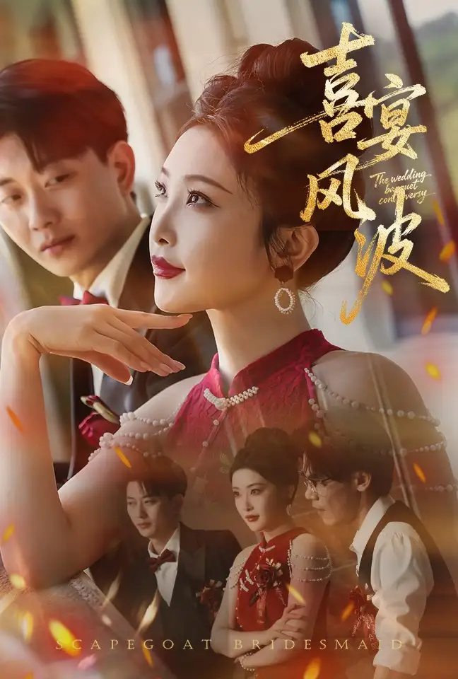 《喜宴风波&替罪伴娘(30集)》短剧全集免费在线观看