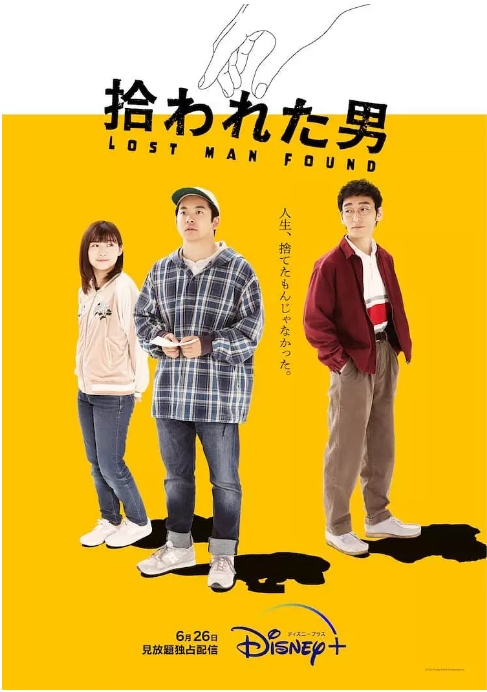 [日剧]《被捡到的男人》（2022）电视剧|全集高清免费在线观看