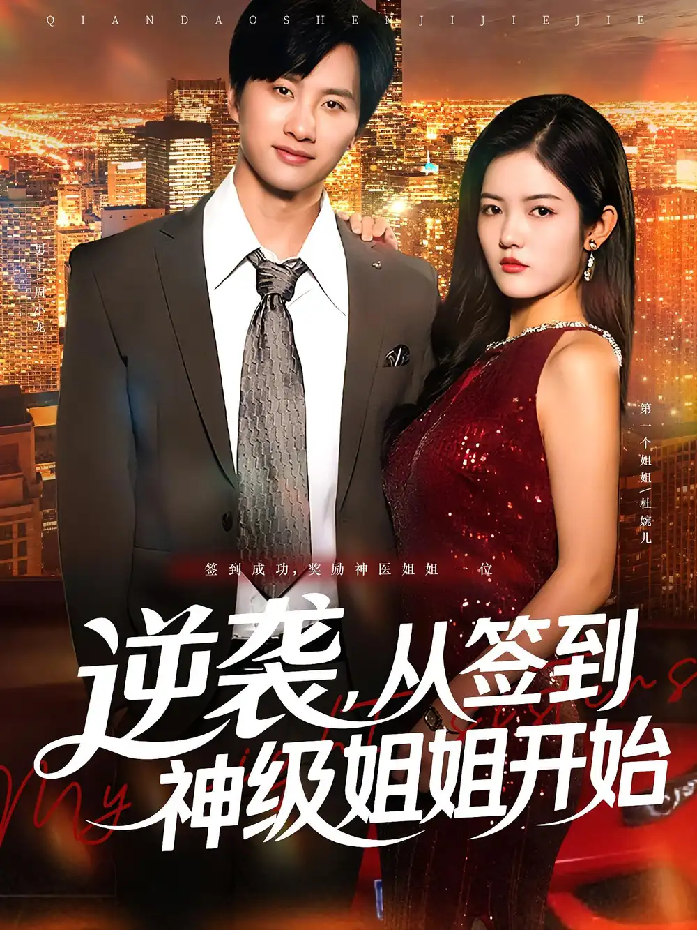《逆袭从签到神级姐姐开始(96集)陈雷雷&唐子璇》短剧全集免费在线观看
