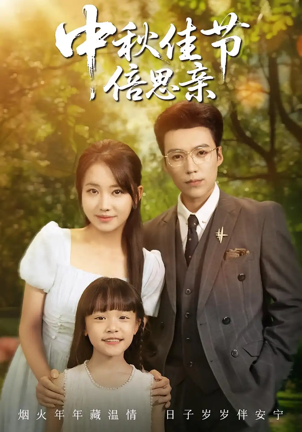 《中秋佳节倍思亲(62集)滕昊天&何子雯》短剧全集免费在线观看