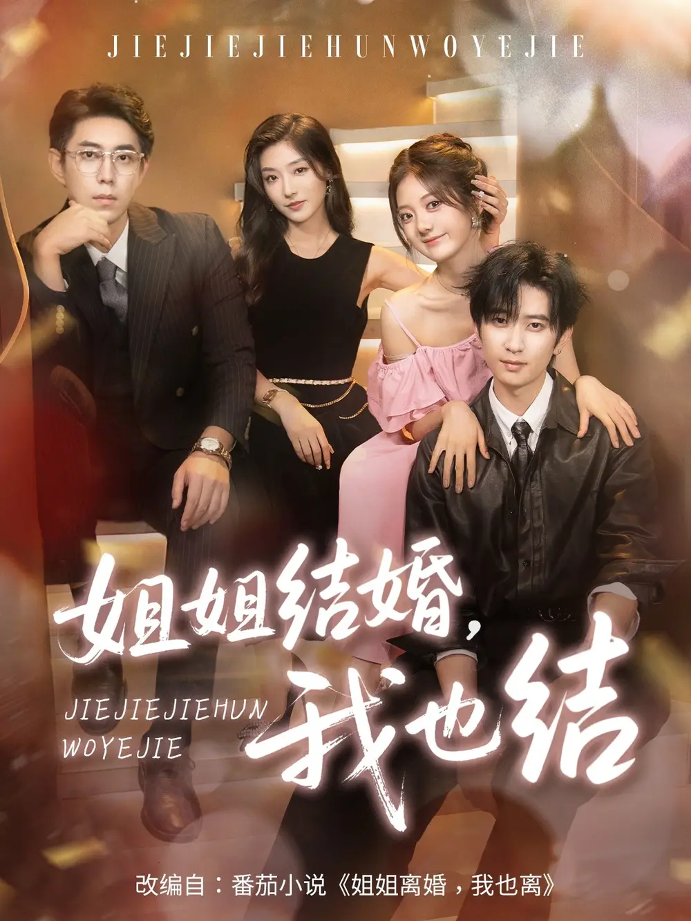 《姐姐结婚我也结(60集)侯朋岩&伍怡桥&牛静捷》短剧全集免费在线观看