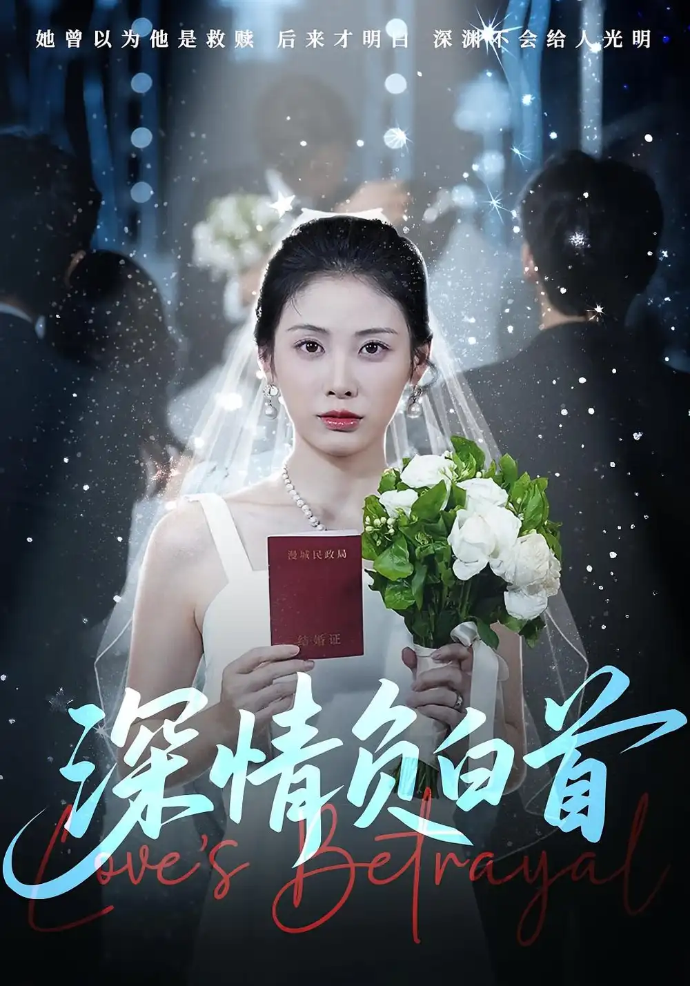 《深情负白首(77集)》短剧全集免费在线观看