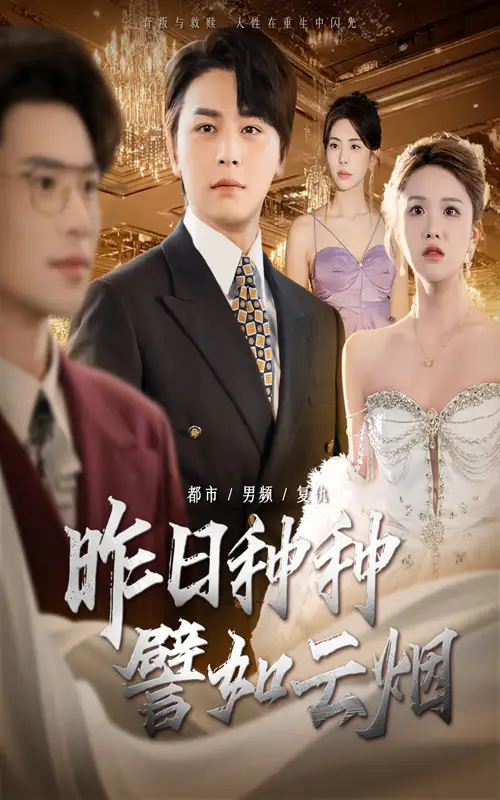 《昨日种种譬如云烟(50集)》短剧全集免费在线观看