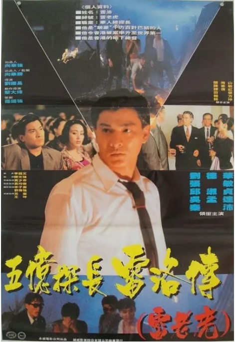 香港电影《五亿探长雷洛传》（1991）高清完整版免费在线观看