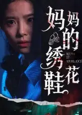 《妈妈的绣花鞋(40集)》短剧全集免费在线观看