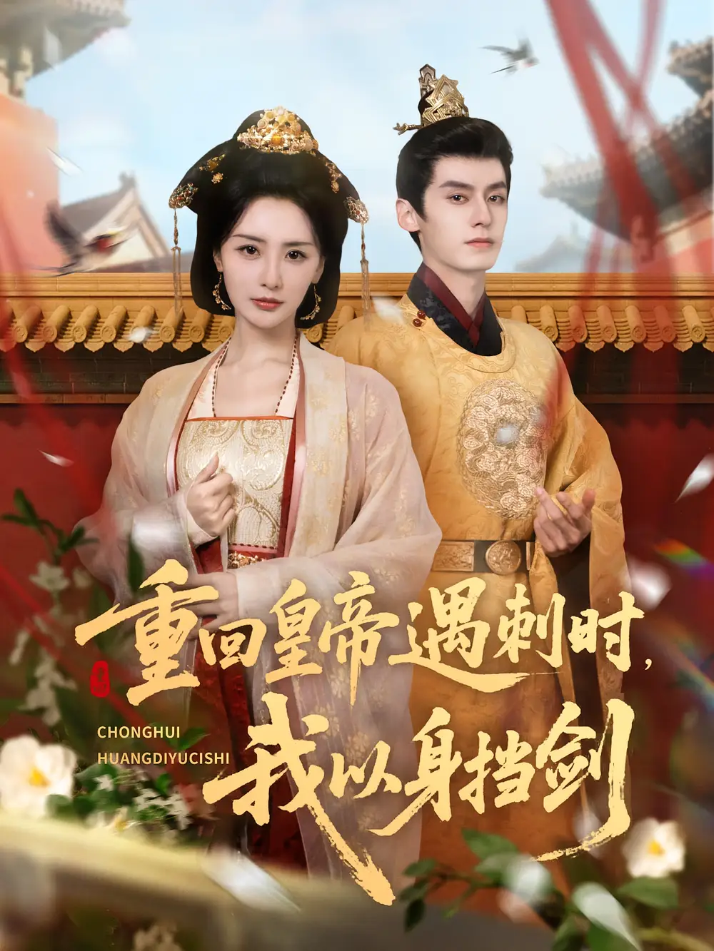 《重回皇帝遇刺时我以身挡剑(61集)夜逸&张嘉妤》短剧全集免费在线观看