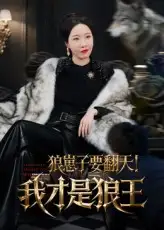 《狼崽子要翻天!我才是狼王&狼崽子要翻天我才是狼王(30集)》短剧全集免费在线观看