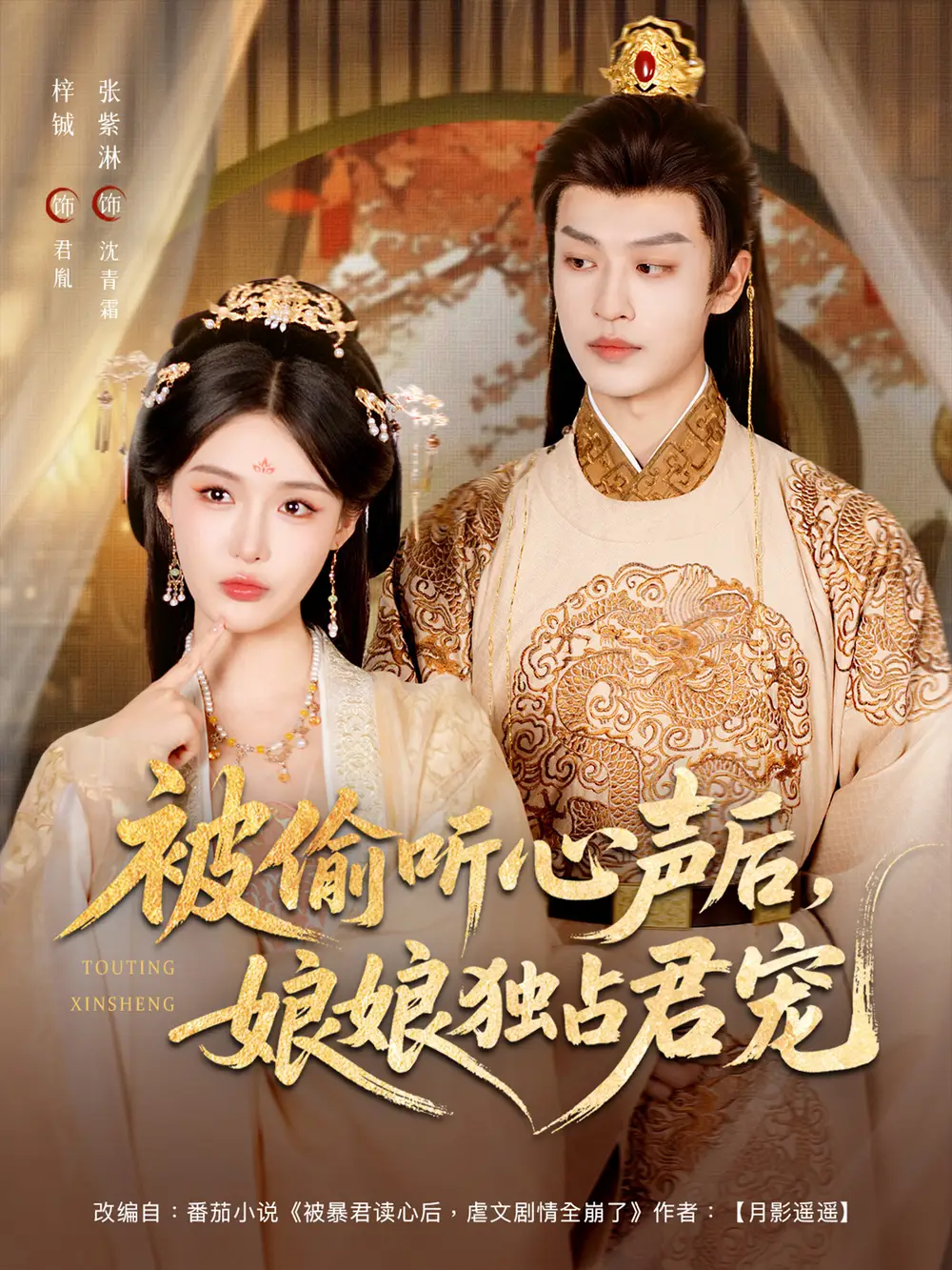 被偷听心声后，娘娘独占君宠&被偷听心声后娘娘独占君宠（82集）张紫淋&梓诚全集免费在线观看 - 第一搜
