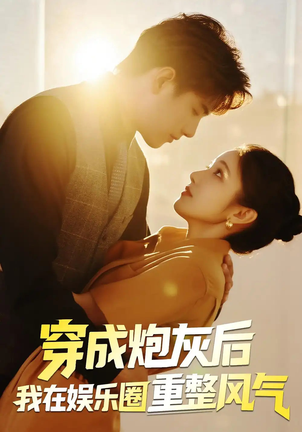 《穿成炮灰后我在娱乐圈重整风气(60集)傅江枫&苏栗栗》短剧全集免费在线观看