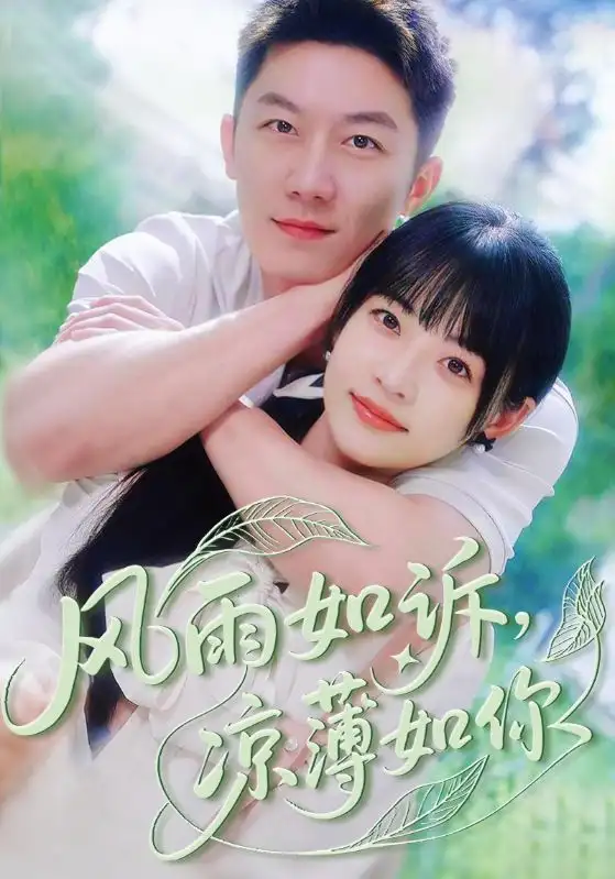 《风雨如诉凉薄如你(70集)》短剧全集免费在线观看