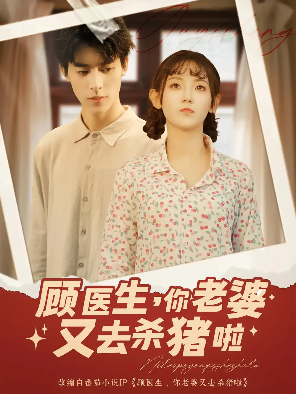 《顾医生你老婆又去杀猪啦(89集)》短剧全集免费在线观看