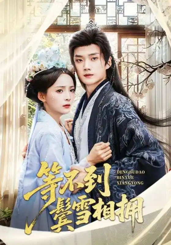 《等不到鬓雪相拥(61集)李蔚蓝&许丹》短剧全集免费在线观看