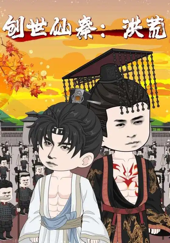 《创世仙秦洪荒(56集)》短剧全集免费在线观看