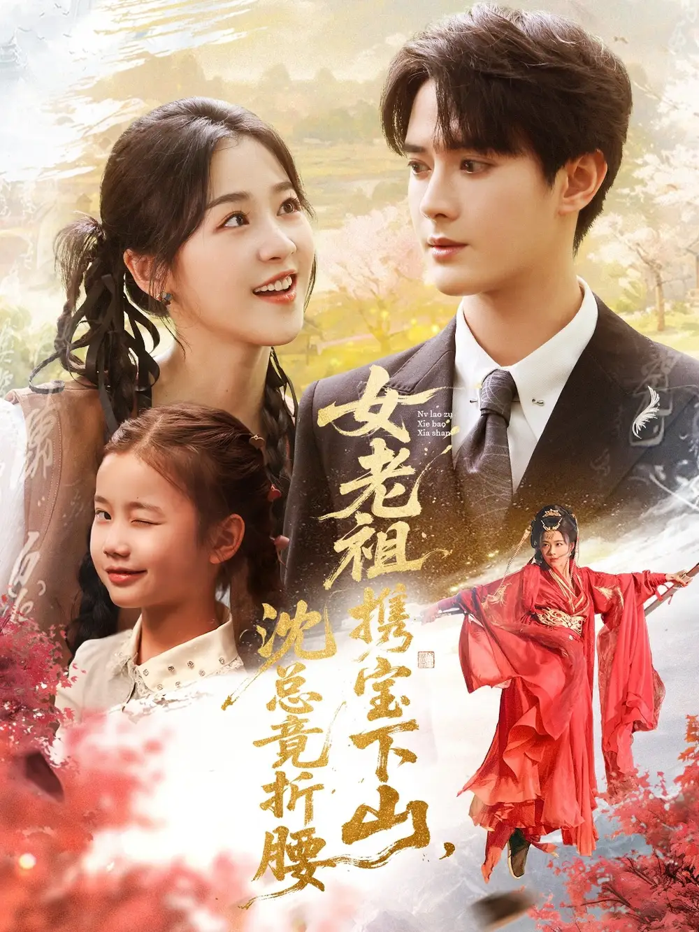 《女老祖携宝下山沈总竟折腰(70集)徐思祁&陈冠峄》短剧全集免费在线观看