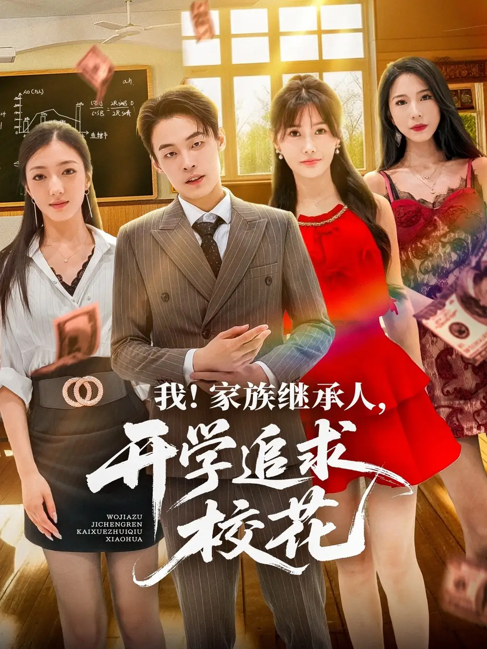 我家族继承人开学追求校花（71集）全集免费在线观看 - 第一搜