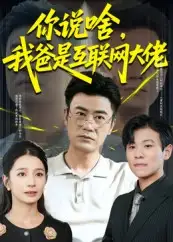 你说啥我爸是互联网大佬&你说啥我爸是互联网大佬（73集）全集免费在线观看 - 第一搜