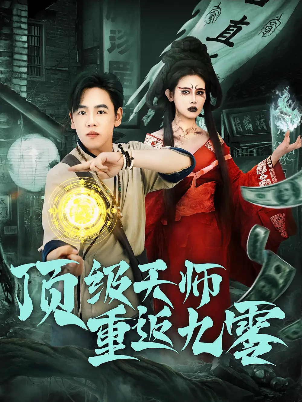 顶级天师重返九零（81集）全集免费在线观看 - 第一搜