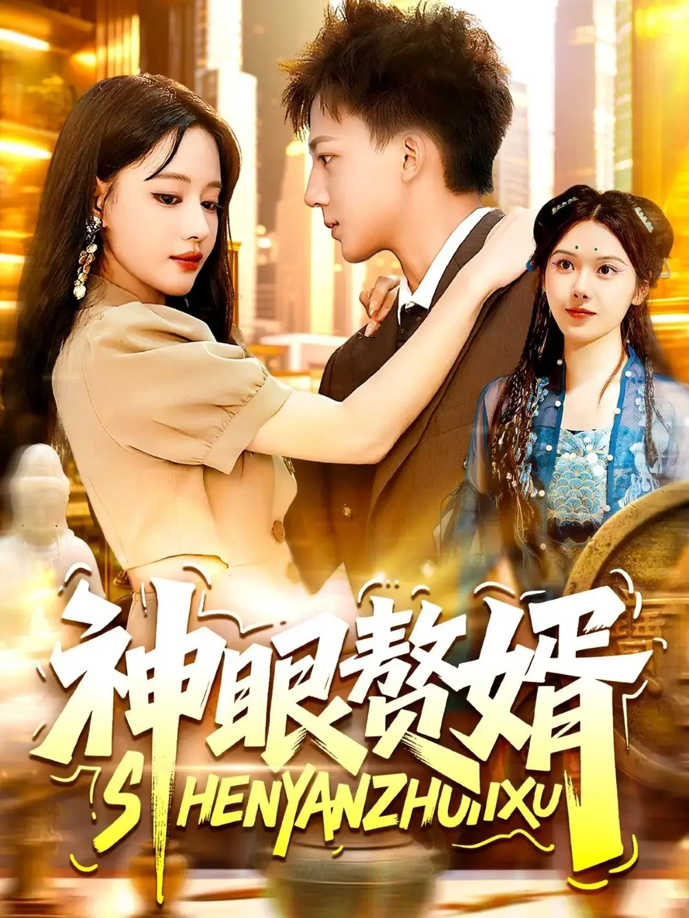 《神眼赘婿(94集)》短剧全集免费在线观看