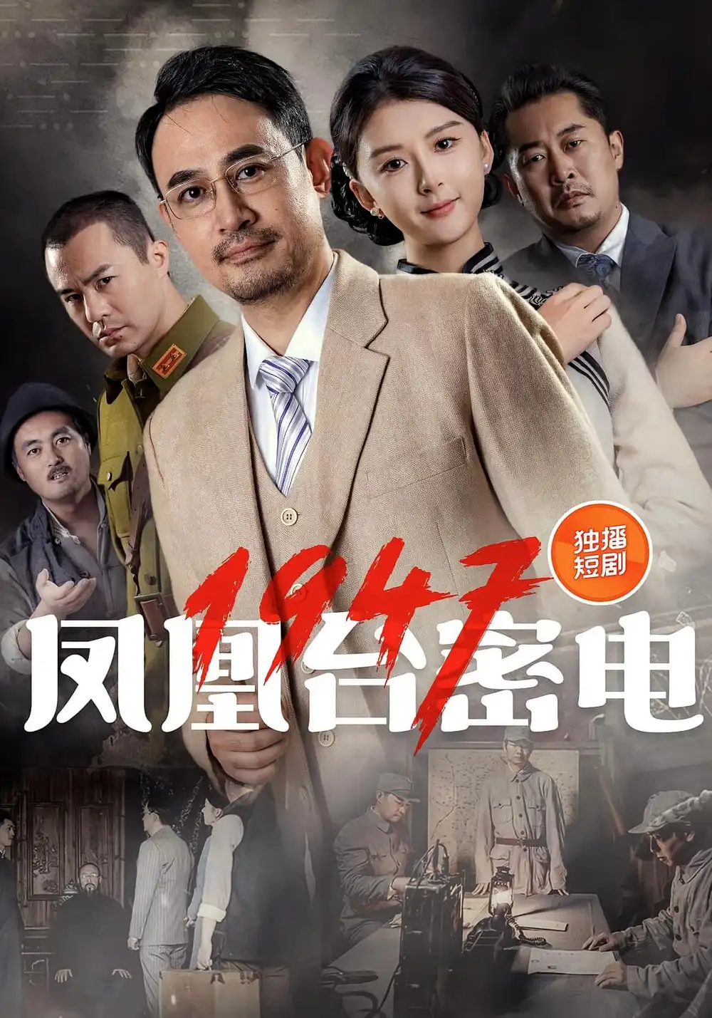 《凤凰台密电1947(70集》短剧全集免费在线观看