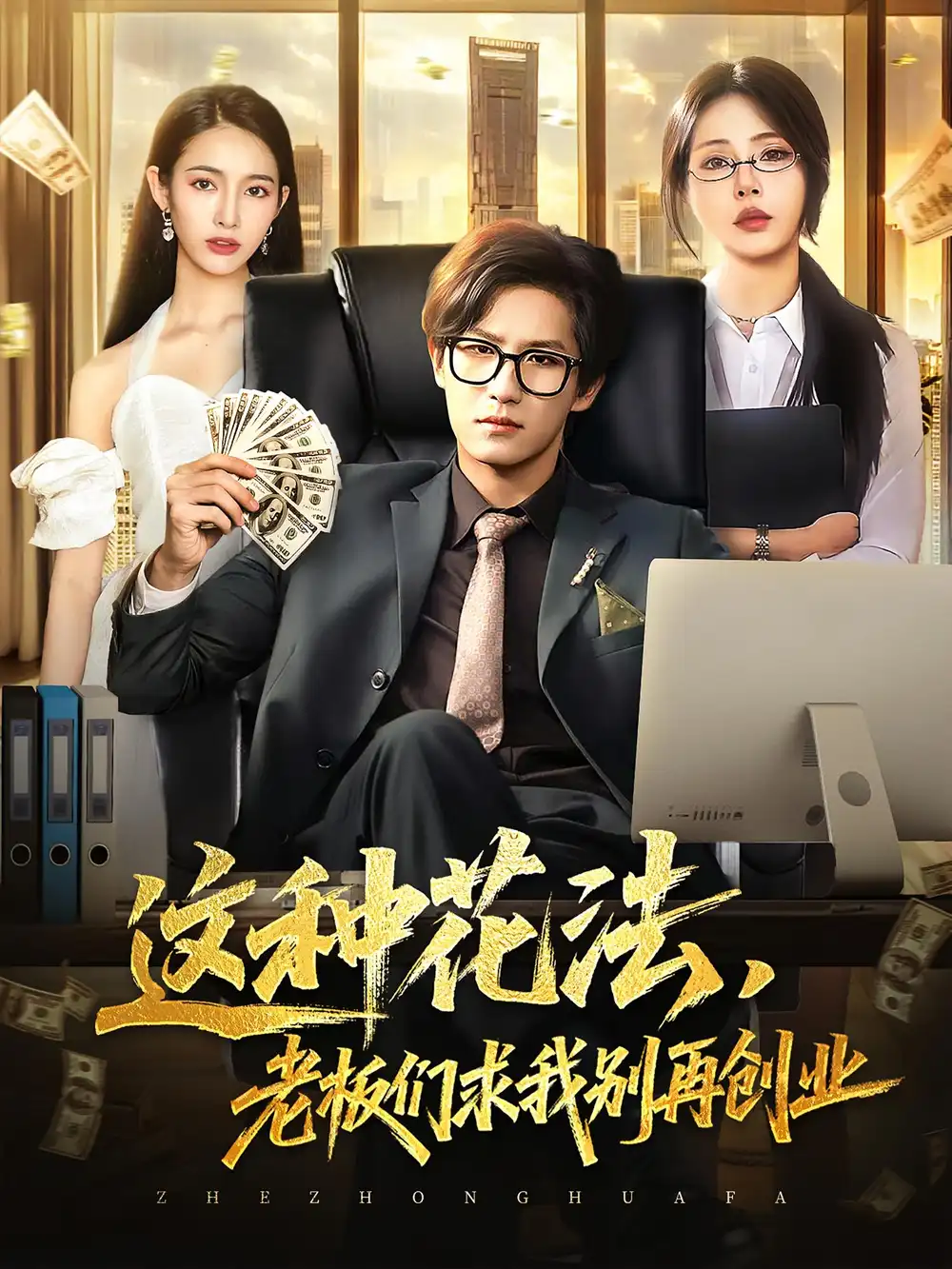 《这种花法老板们求我别再创业(84集)》短剧全集免费在线观看