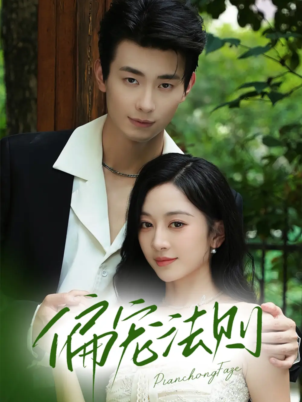 《偏宠法则(80集)卢奂瑜(卢奥迪)&姚宇晨》短剧全集免费在线观看