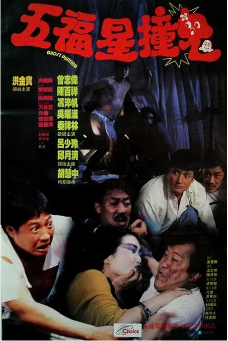 香港电影《五福星撞鬼》(1992)高清完整版免费在线观看