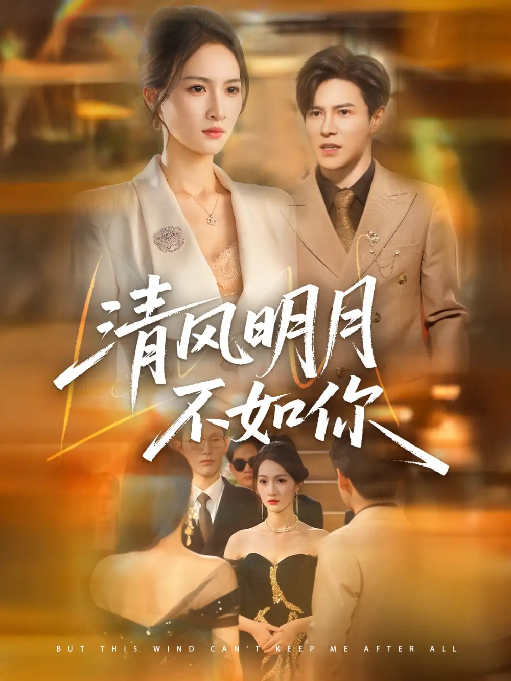 《清风明月不如你(60集)李子锋&朱昕瑶》短剧全集免费在线观看